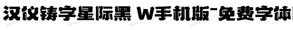 汉仪铸字星际黑 W手机版字体转换